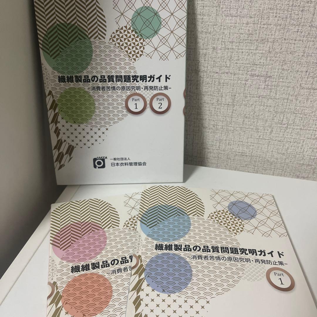 繊維製品品質管理士試験参考書 繊維製品の品質問題対策ガイド