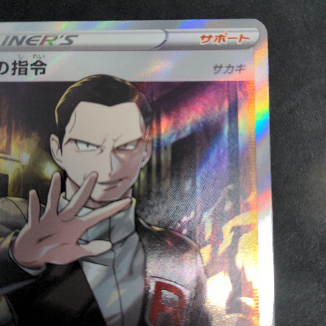 ポケモンカード　ボスの指令　サカキ　1枚①　SR　106/096