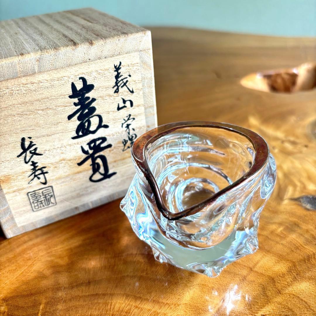 義山 水崎長寿 硝子栄螺 蓋置 茶道具 共箱 ガラス サザエ