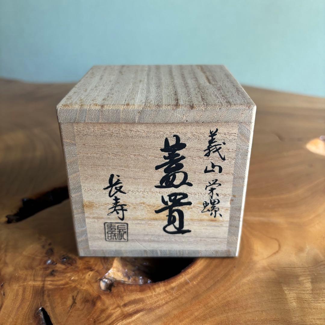 義山 水崎長寿 硝子栄螺 蓋置 茶道具 共箱 ガラス サザエ