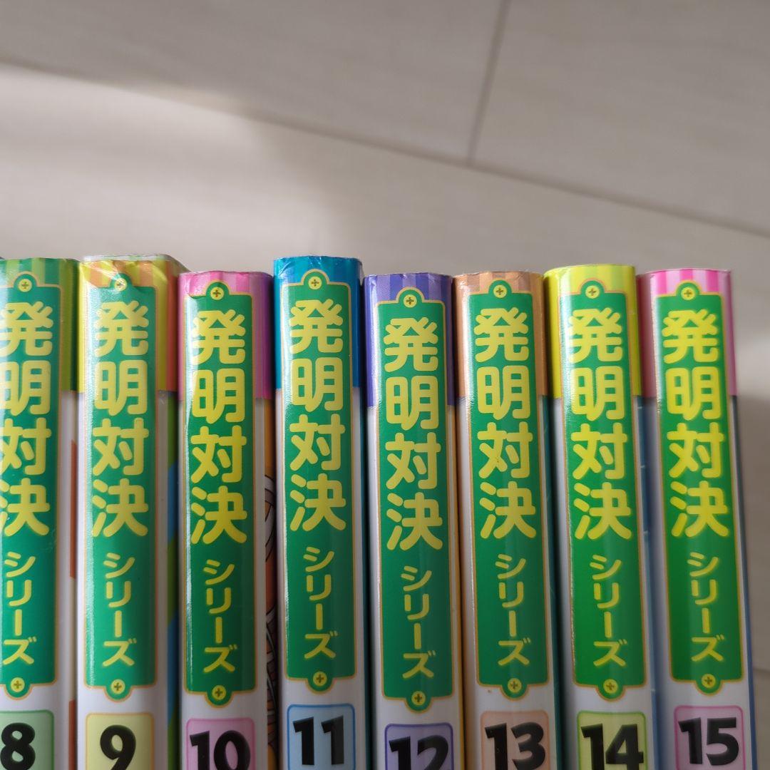 発明対決シリーズ　 全15巻　セット