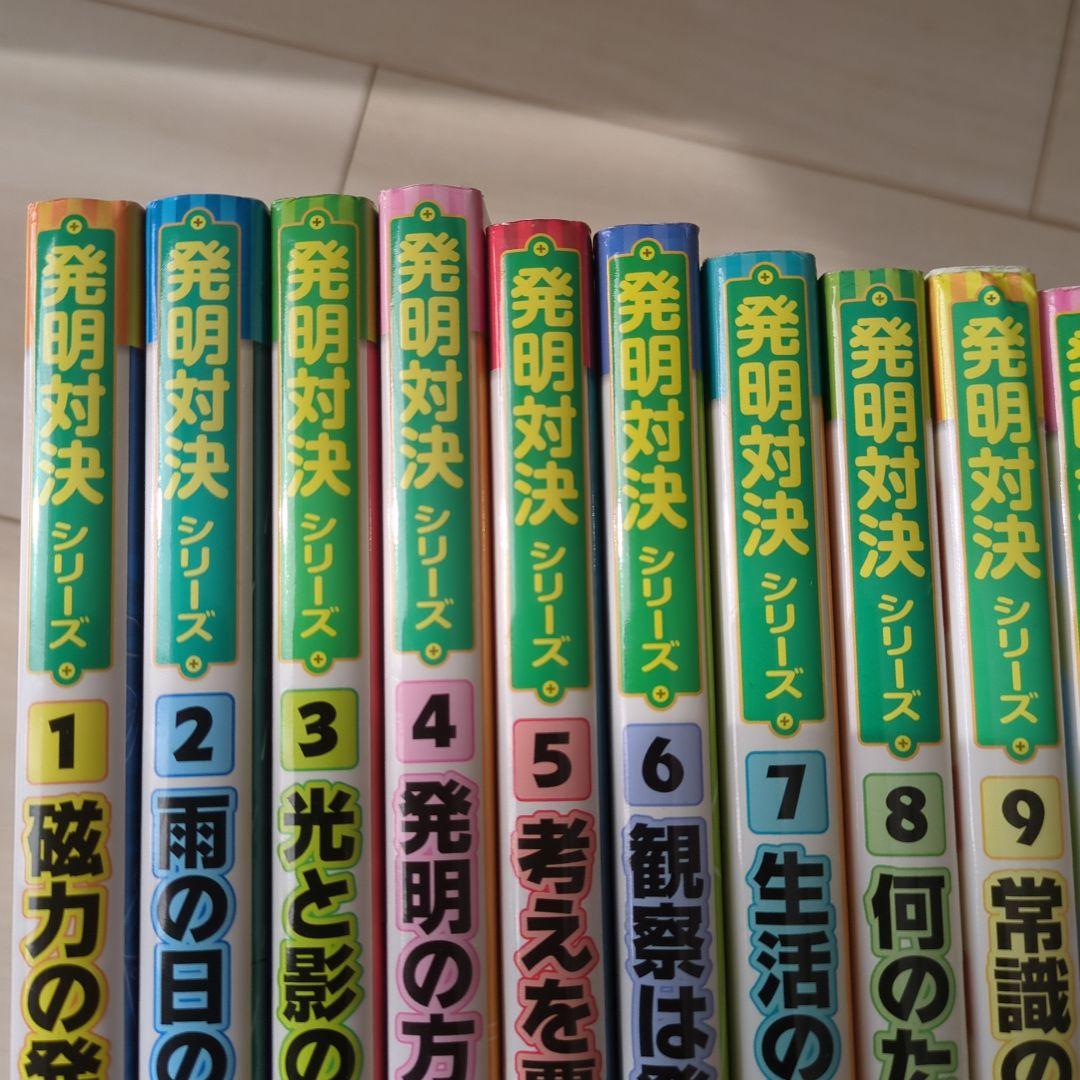 発明対決シリーズ　 全15巻　セット
