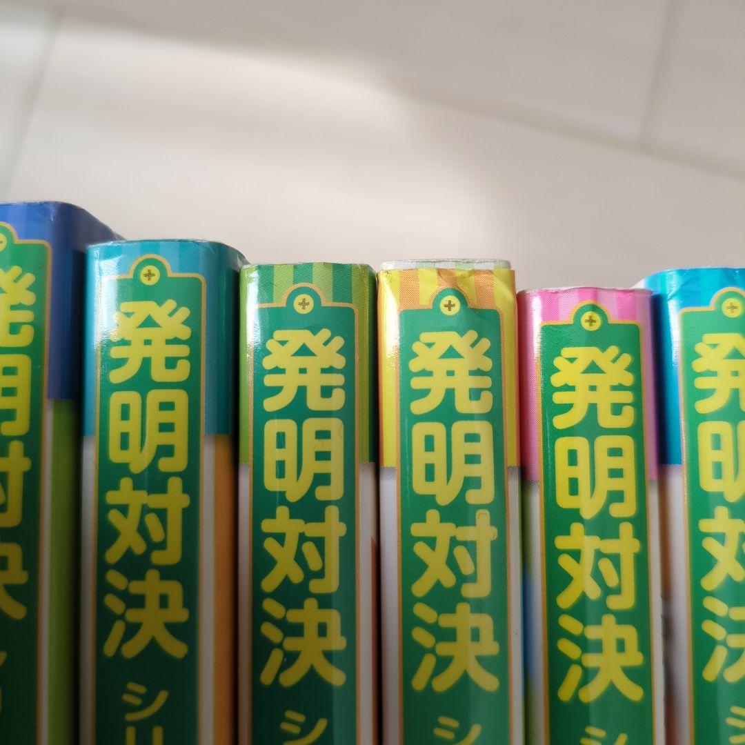 発明対決シリーズ　 全15巻　セット