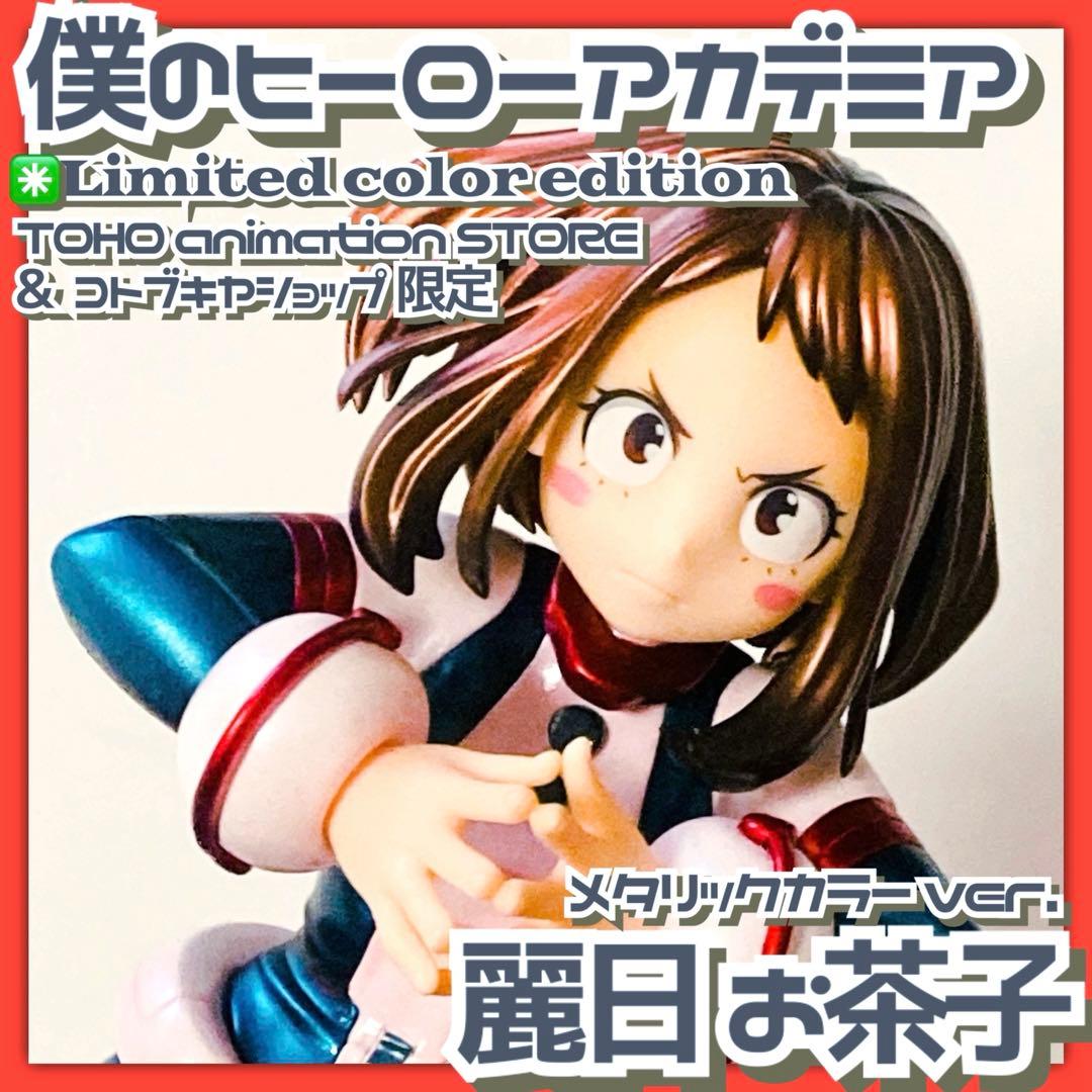 限定版✳️麗日お茶子『Limited color edition フィギュア』