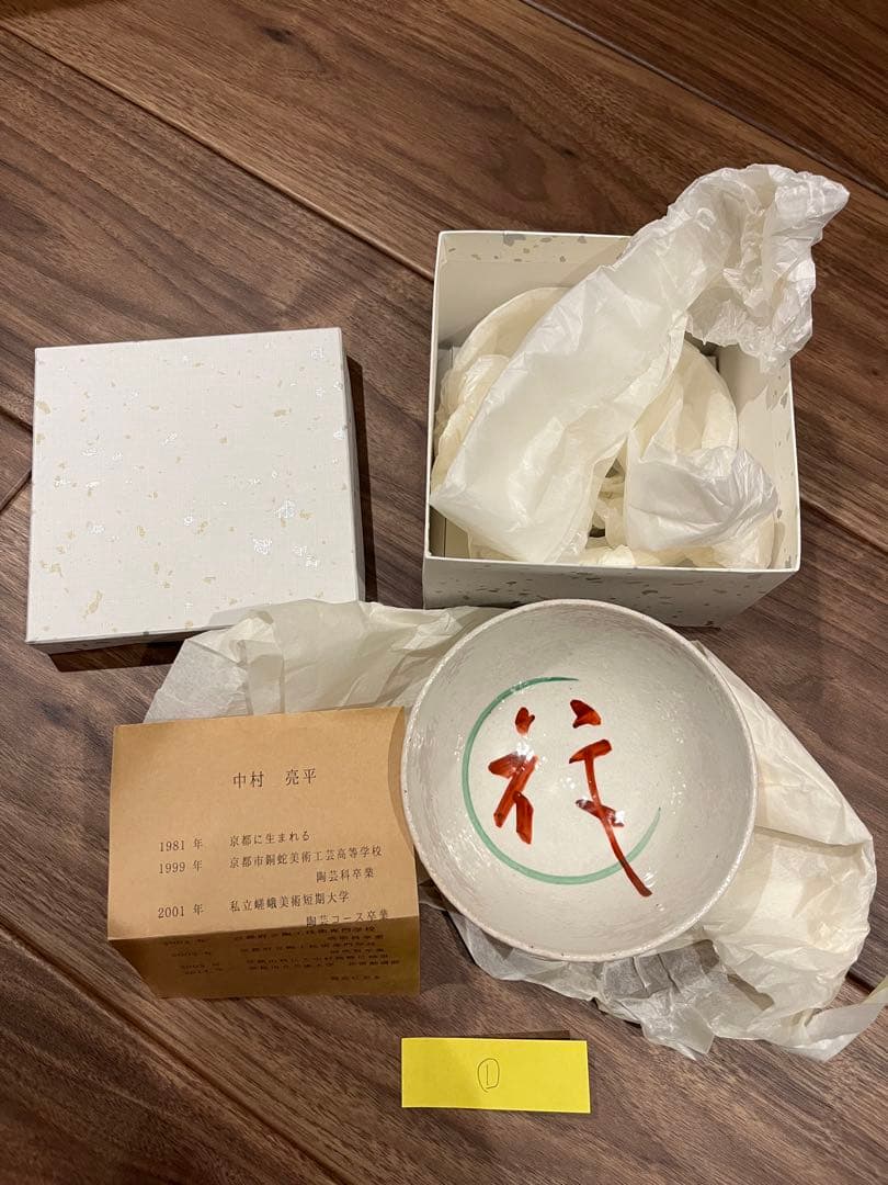 中村亮平　抹茶茶碗　花　茶道具　裏千家　表千家　茶道　岩倉窯