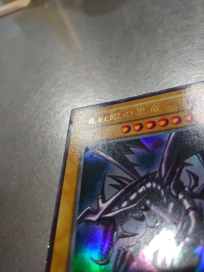 遊戯王 初期　真紅眼の黒竜　レッドアイズブラックドラゴン