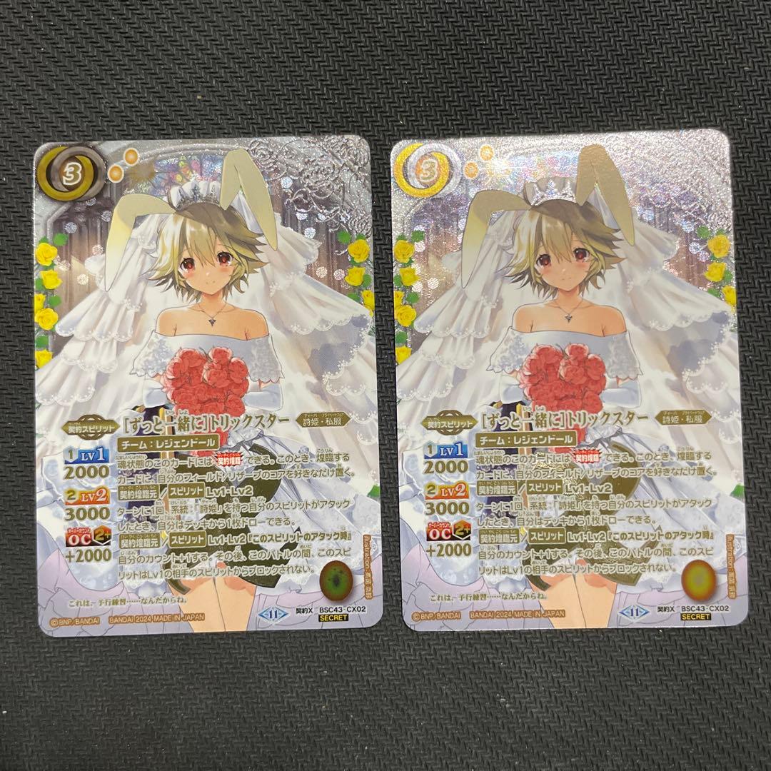 バトスピ　[ずっと一緒に]トリックスター　シークレット 2枚