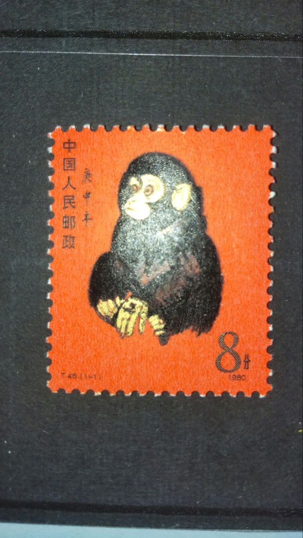 中国人民郵政 切手 「赤猿」