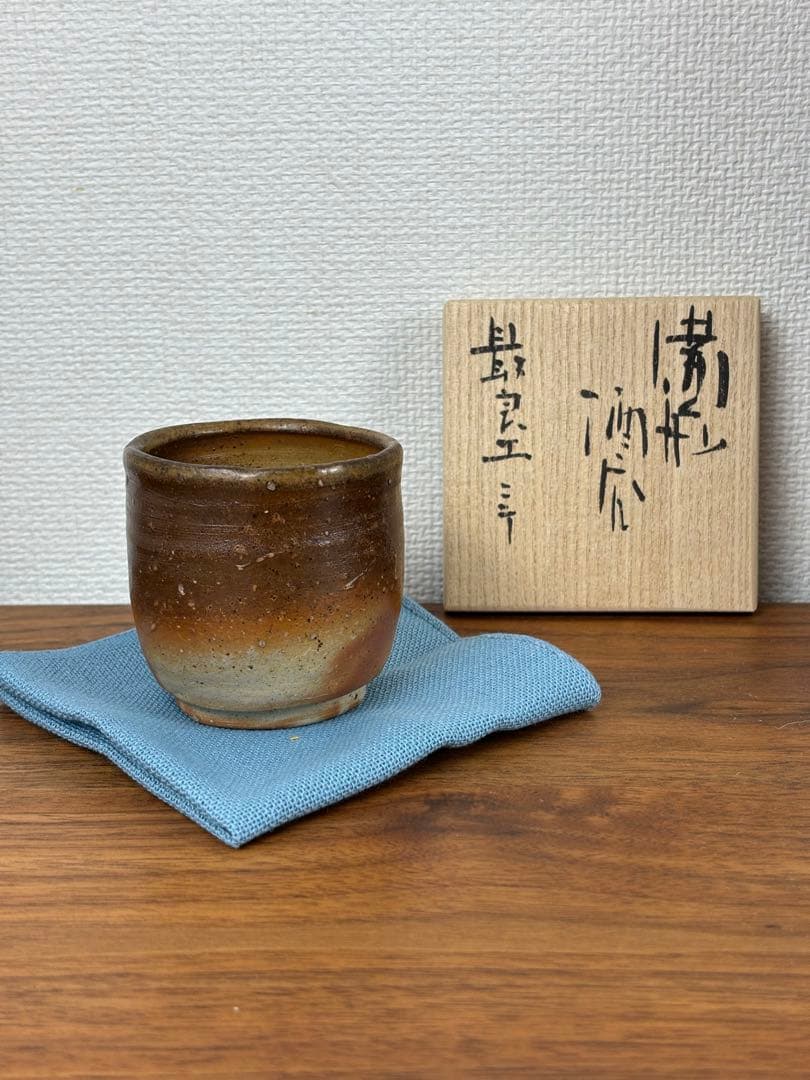 金重愫 かねしげまこと　備前酒呑 最良土ニテ 共箱 共布 栞付き