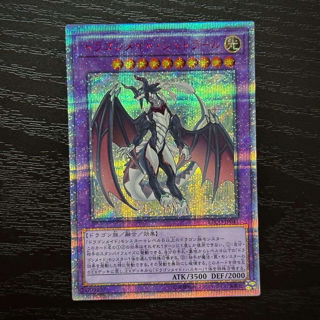 遊戯王 ドラゴンメイドシュトラール 20th