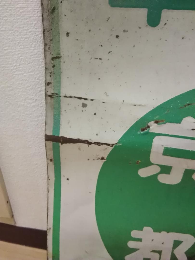 近鉄京都線 近畿日本鉄道 前頭板 前面行先板 サボ　準急 京都 奈良 × 普通