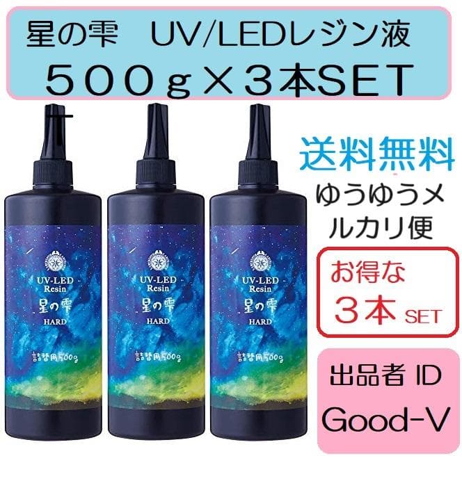 星の雫 UV/LEDレジン液 500g×3本セット