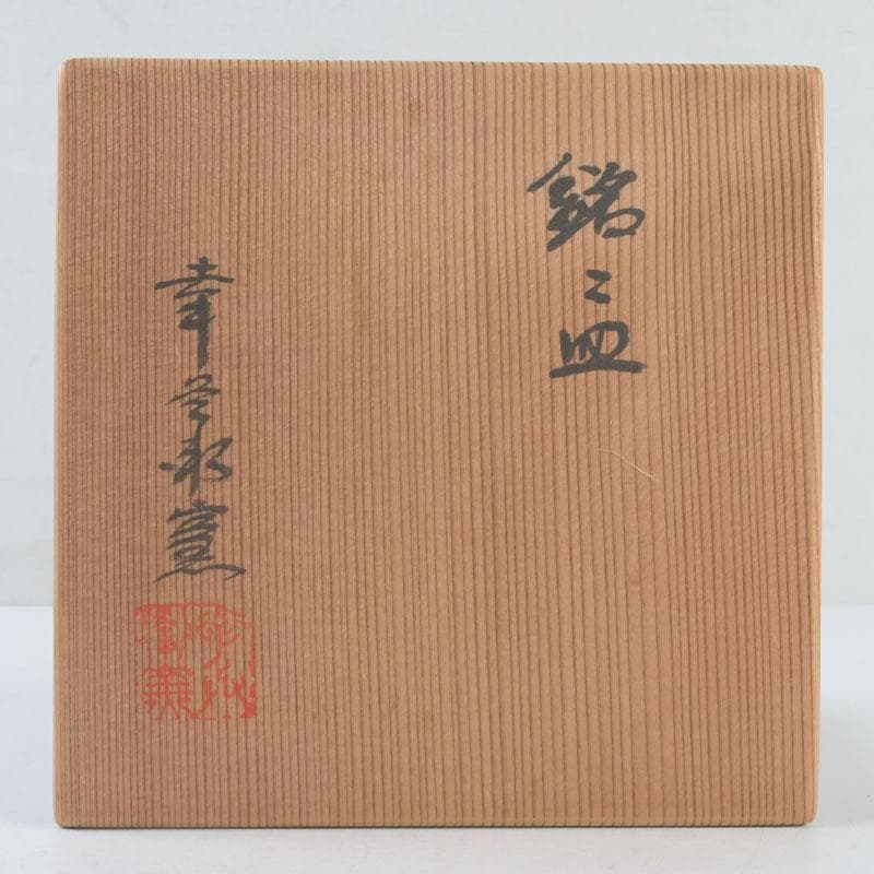 和食器　茶懐石　幸兵衛窯　銘々皿　五客　共箱　N　9377