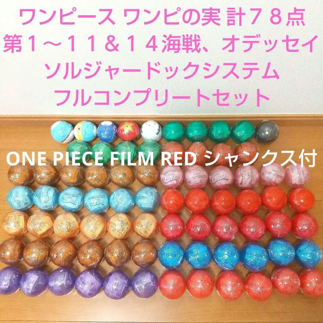 【新品未開封】ワンピース ワンピの実　第一～十一海戦、十四海戦 他　コンプセット