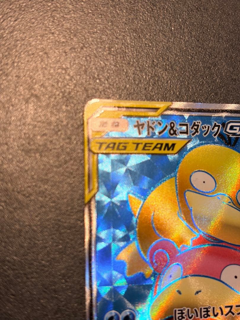 ポケモンカード　ヤドン&コダックGX SR ミラクルツイン 095/094