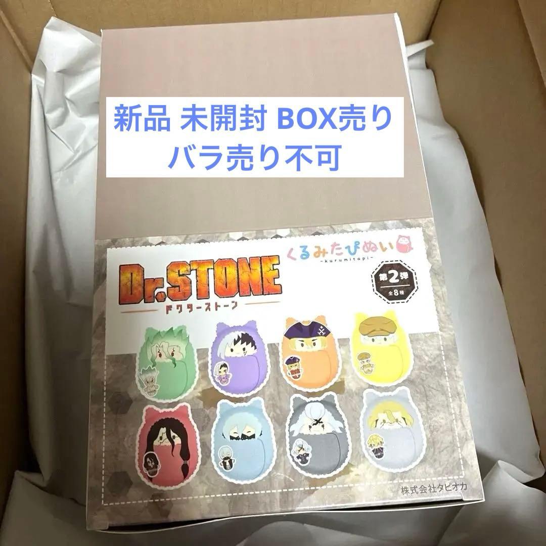 Dr.STONE ドクターストーン くるみたぴぬい 第2弾 全種セット