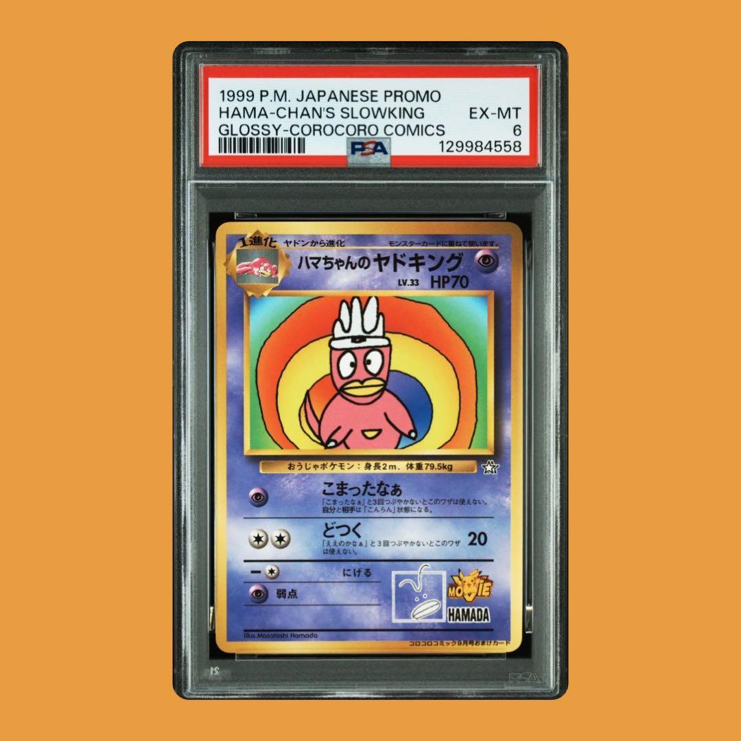 ハマちゃんのヤドキング_「月刊コロコロコミック99年9月号」 PSA6