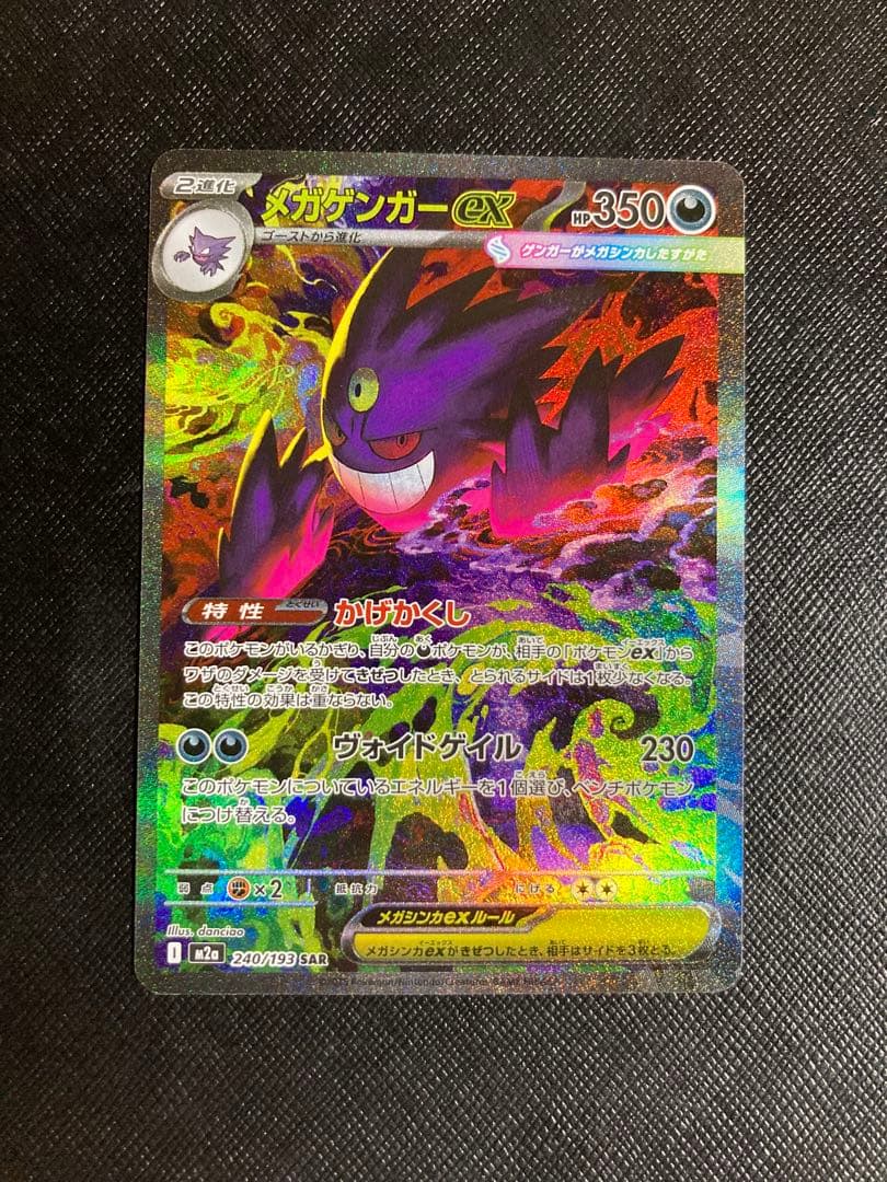 ポケモンカード　メガゲンガーex SAR 240/193 MEGAドリームex
