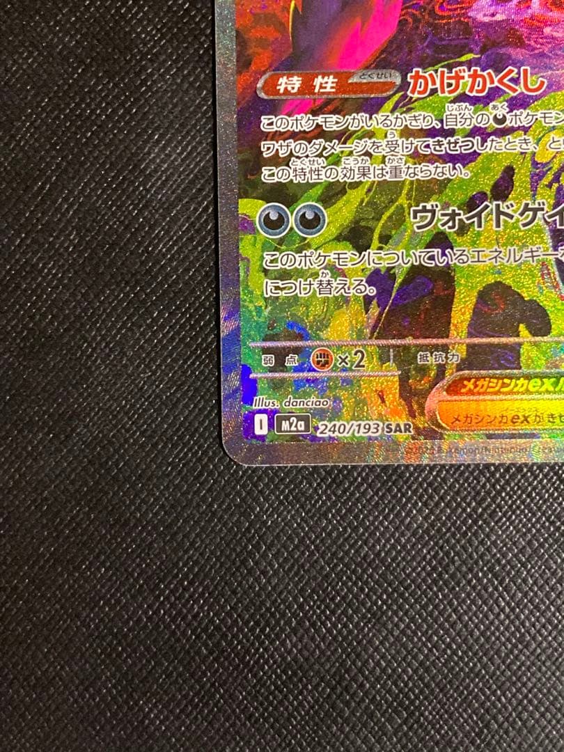 ポケモンカード　メガゲンガーex SAR 240/193 MEGAドリームex