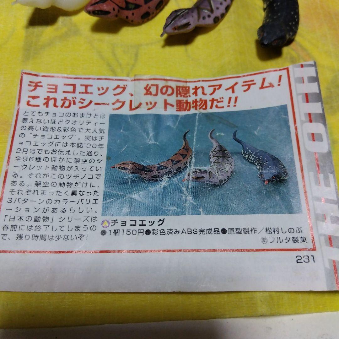 ツチノコ　チョコエッグ　シークレット　4種