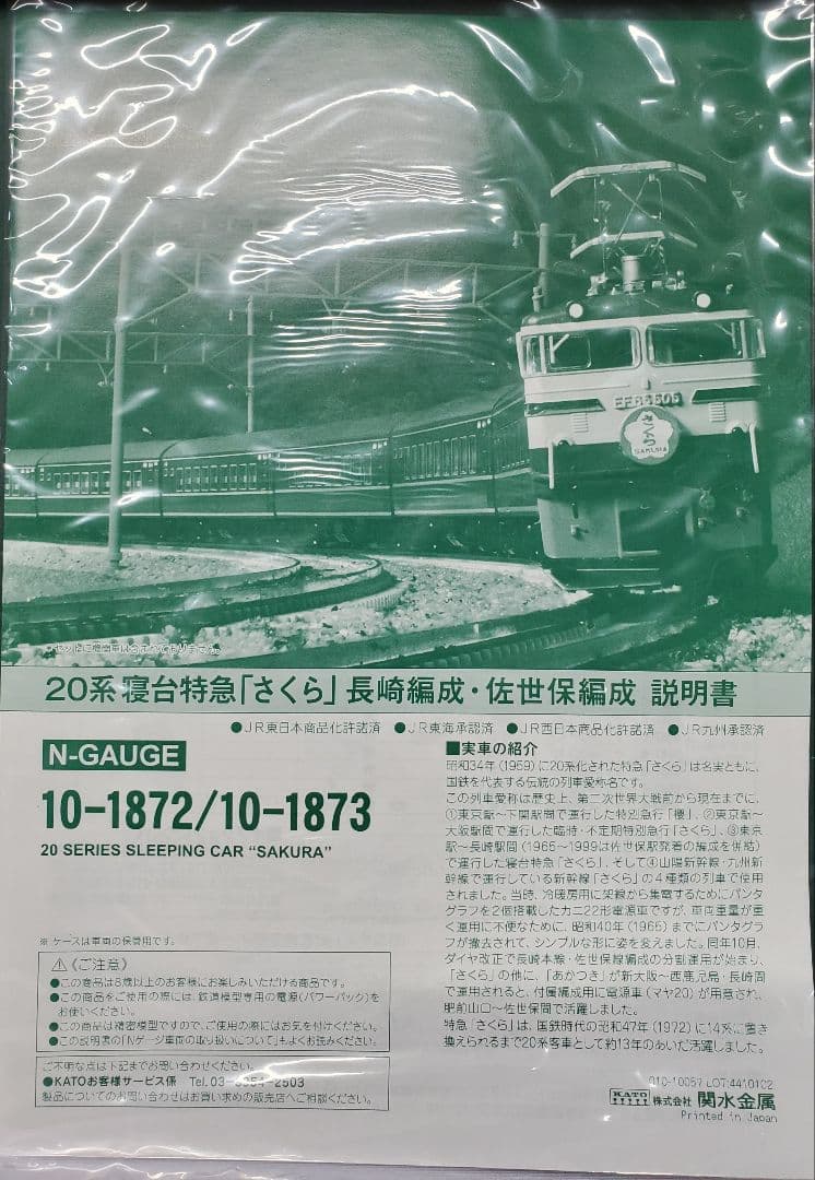 KATO 20系寝台車「さくら」8両セット