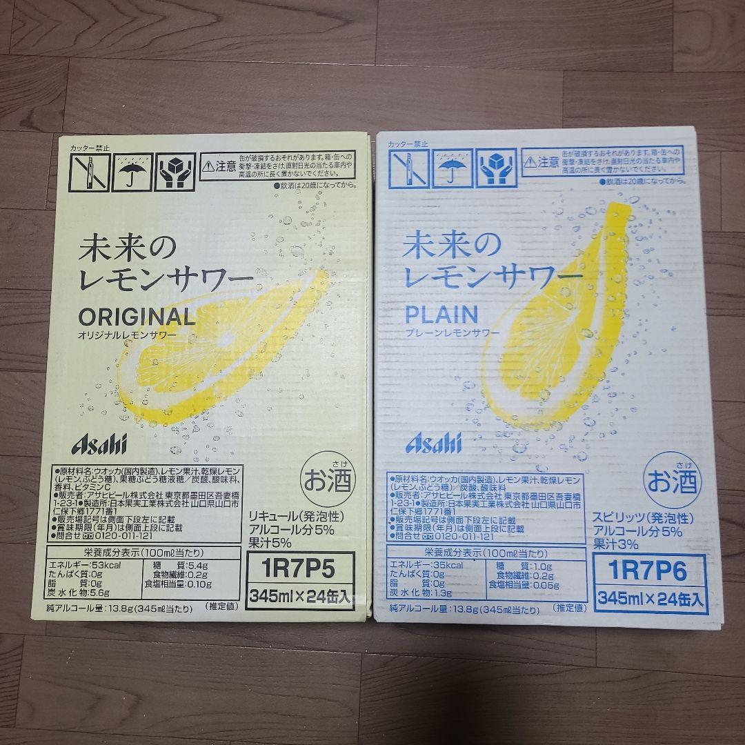 未来のレモンサワー(プレーン)（オリジナル）各１ケース計48本