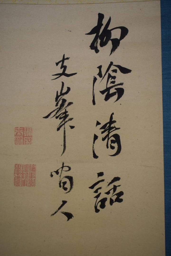 真作/頼支峰/柳陰清話/山水人物図/布袋屋掛軸HI-350