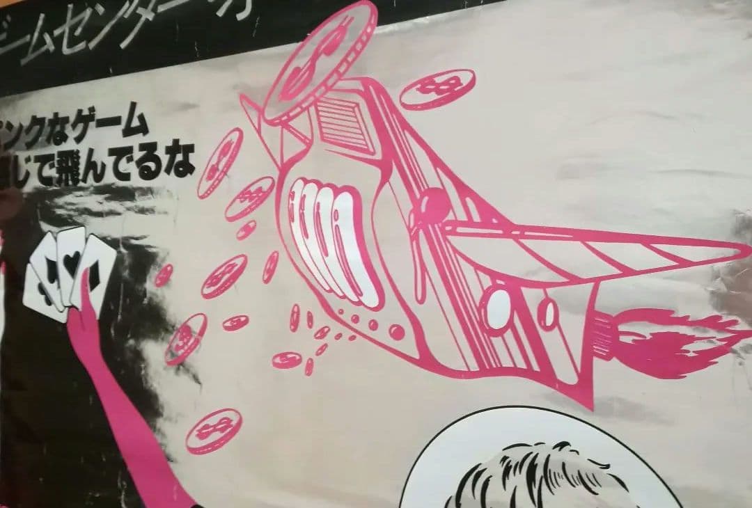 逸品　ゲームセンター　オープン告知ポスター　渋谷レジャービル　1960年代