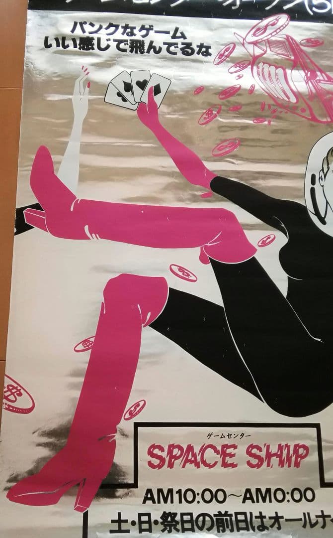 逸品　ゲームセンター　オープン告知ポスター　渋谷レジャービル　1960年代