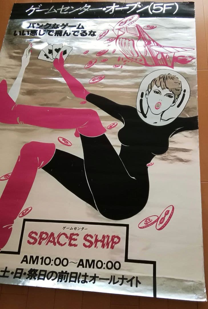 逸品　ゲームセンター　オープン告知ポスター　渋谷レジャービル　1960年代