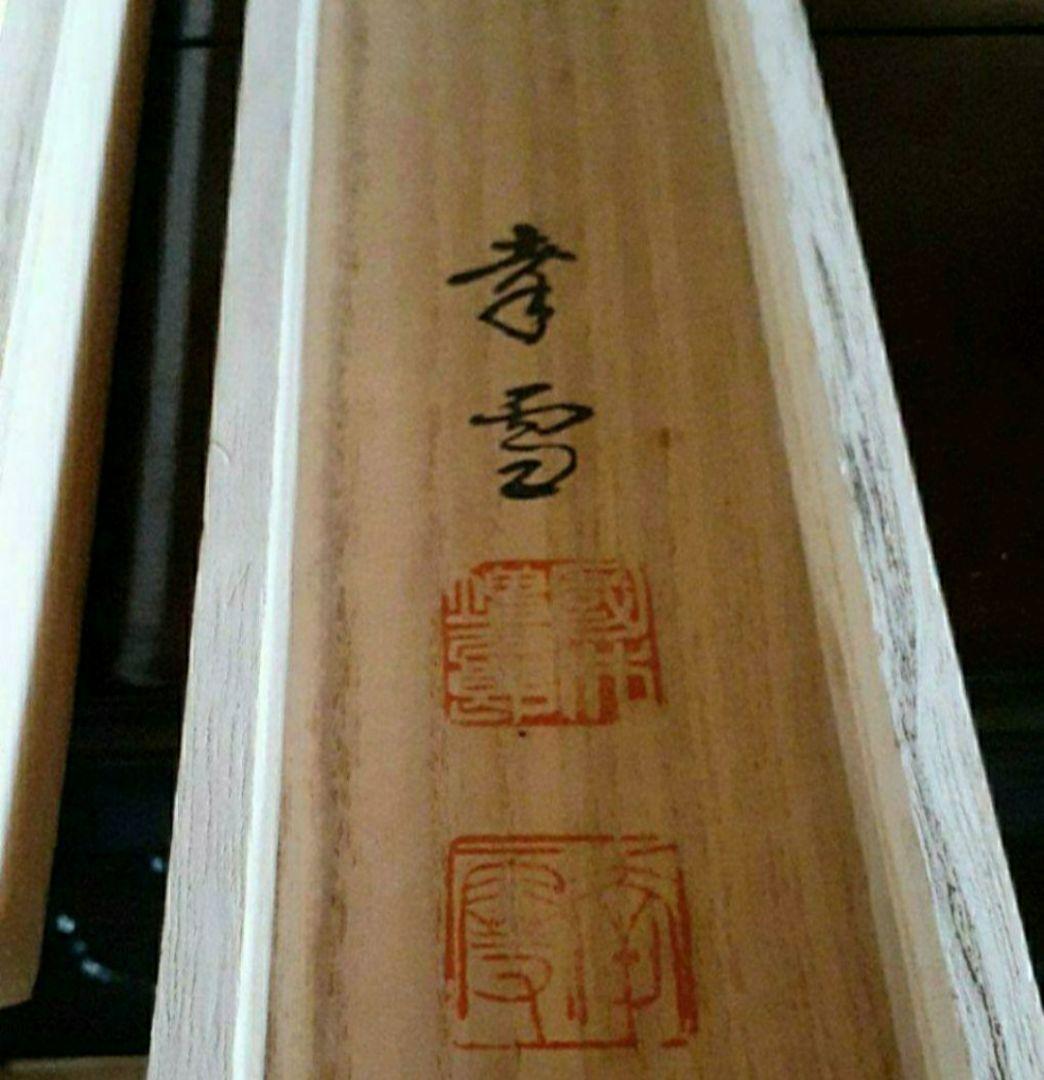 掛け軸/松竹梅鶴/二重箱/国井幸雪？