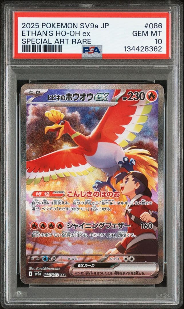 ヒビキのホウオウex SAR SV9a 熱風のアリーナ PSA10