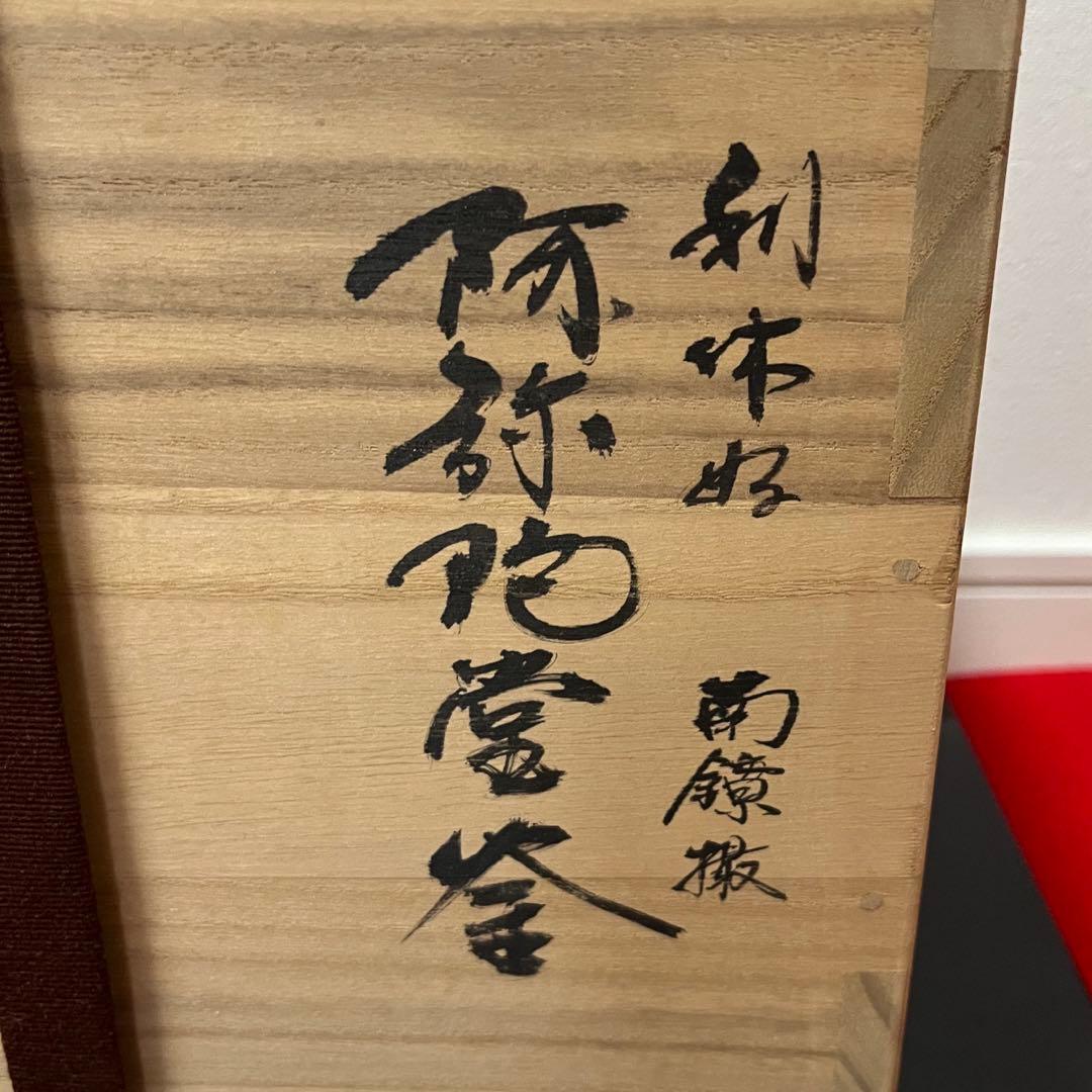 人間国宝高橋敬典　阿弥陀堂釜　茶道具懐石茶箱鵬雲斎坐忘斎淡々斎即中斎而妙斎七事式