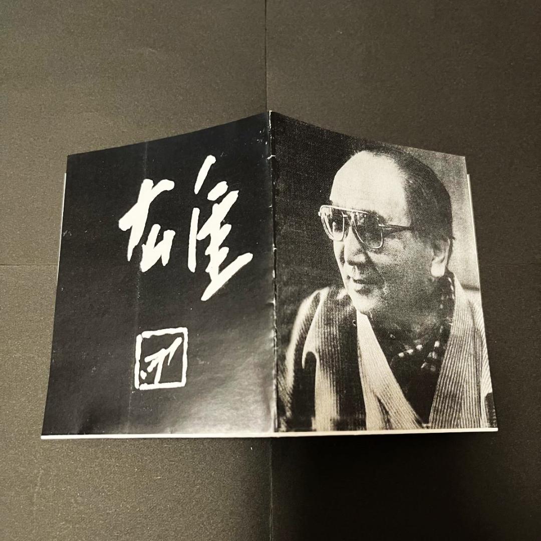 人間国宝　藤原雄　カセ胡麻窯変花入（最上位作） M257