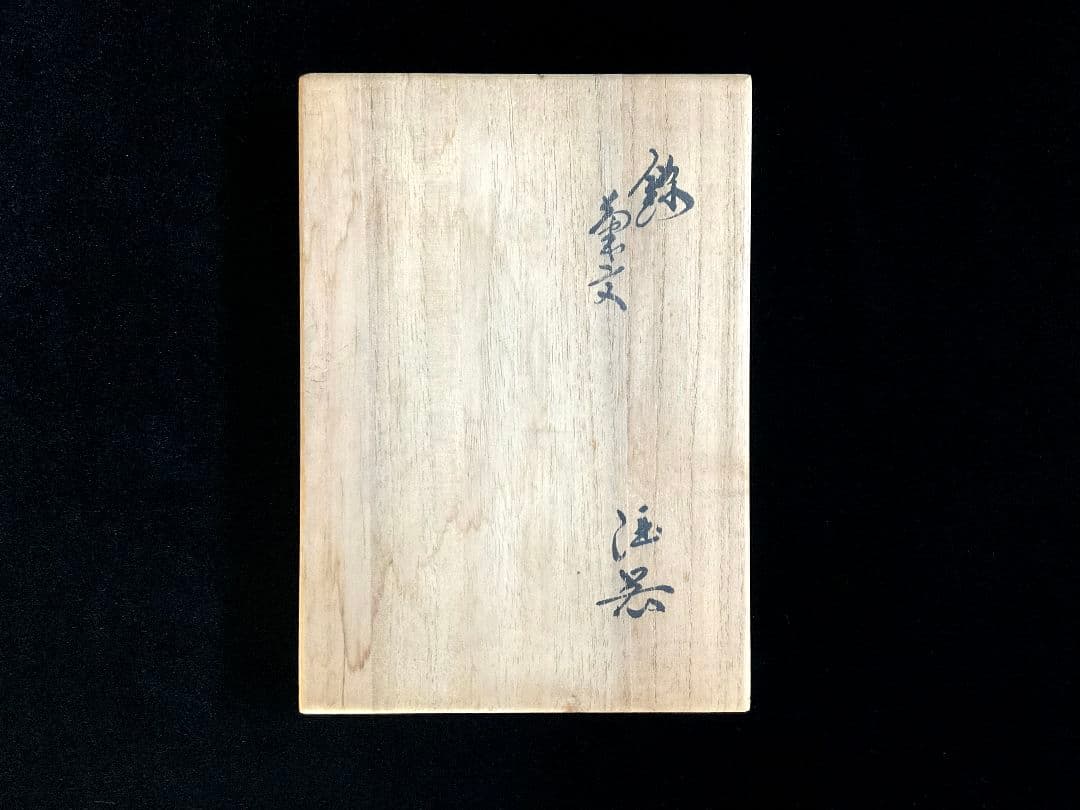 【未使用】十三代 酒井田柿右衛門　酒器セット　銚子　お猪口