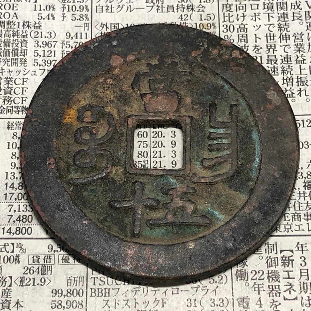 古銭幣　清国　咸豐重寶 背當十五 銅銭　アンティーク