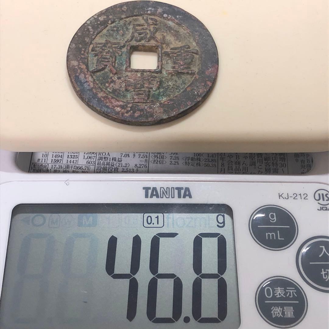 古銭幣　清国　咸豐重寶 背當十五 銅銭　アンティーク