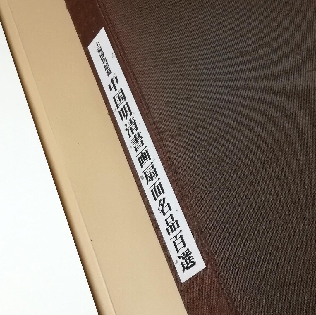 上海博物館蔵 中国明清書画扇面名品百選 図版 100枚揃 釈文付属