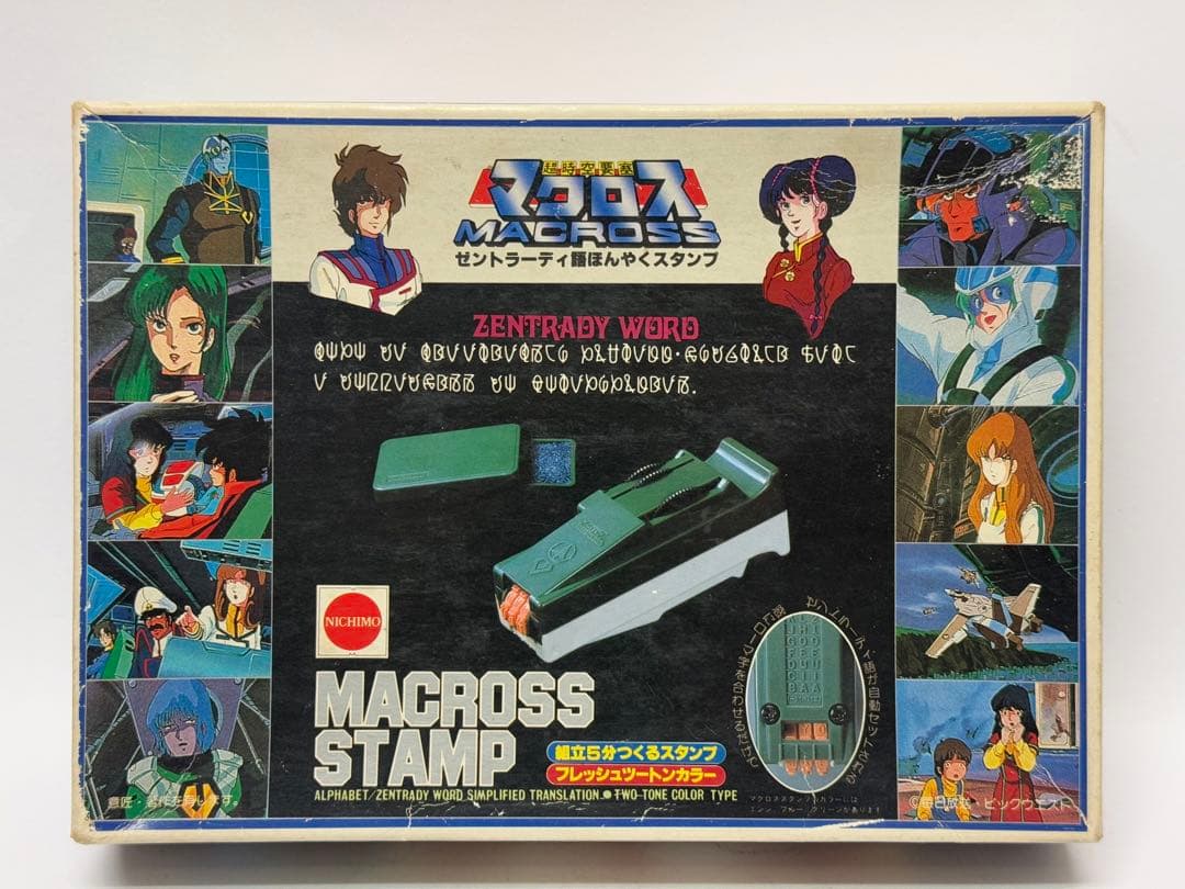 当時物　未使用品　マクロス　ゼントラーディ語ほんやくスタンプ　翻訳　ニチモ