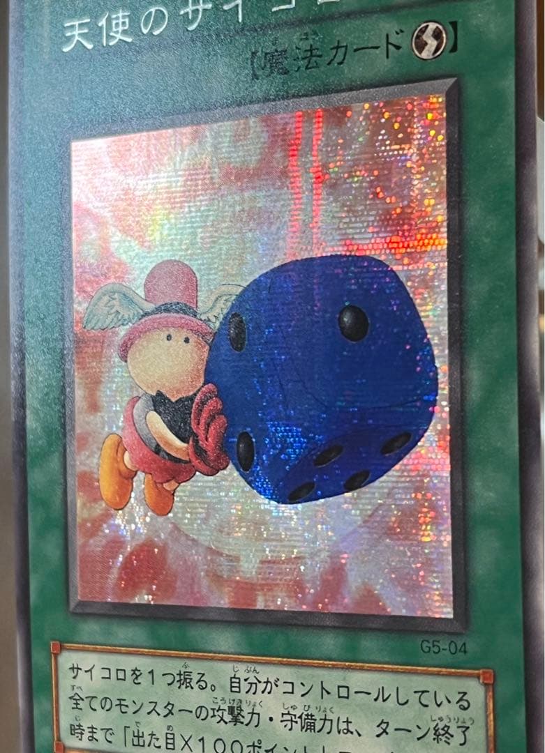 遊戯王OCG 天使のサイコロ G5-04