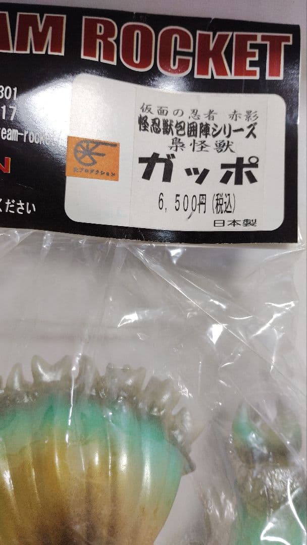 ドリームロケット　仮面の忍者赤影から梟怪獣　ガッポソフビ