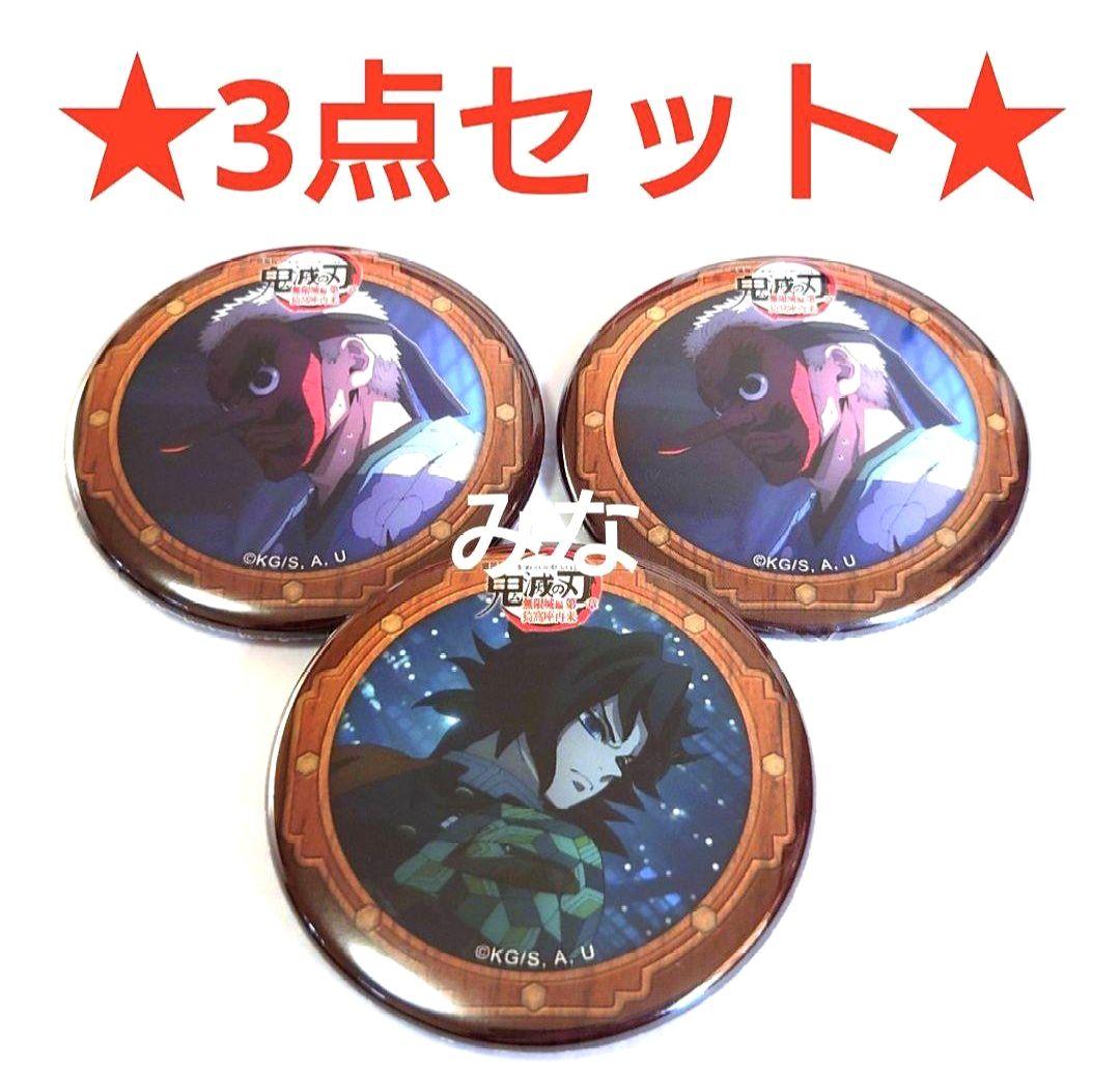 鬼滅の刃 無限城編 第一期 缶バッジ 義勇 鱗滝左近次 3点セット