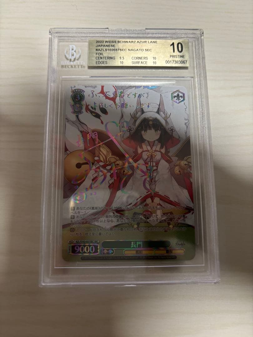 【24時間限定値下げ】長門 SEC BGS10