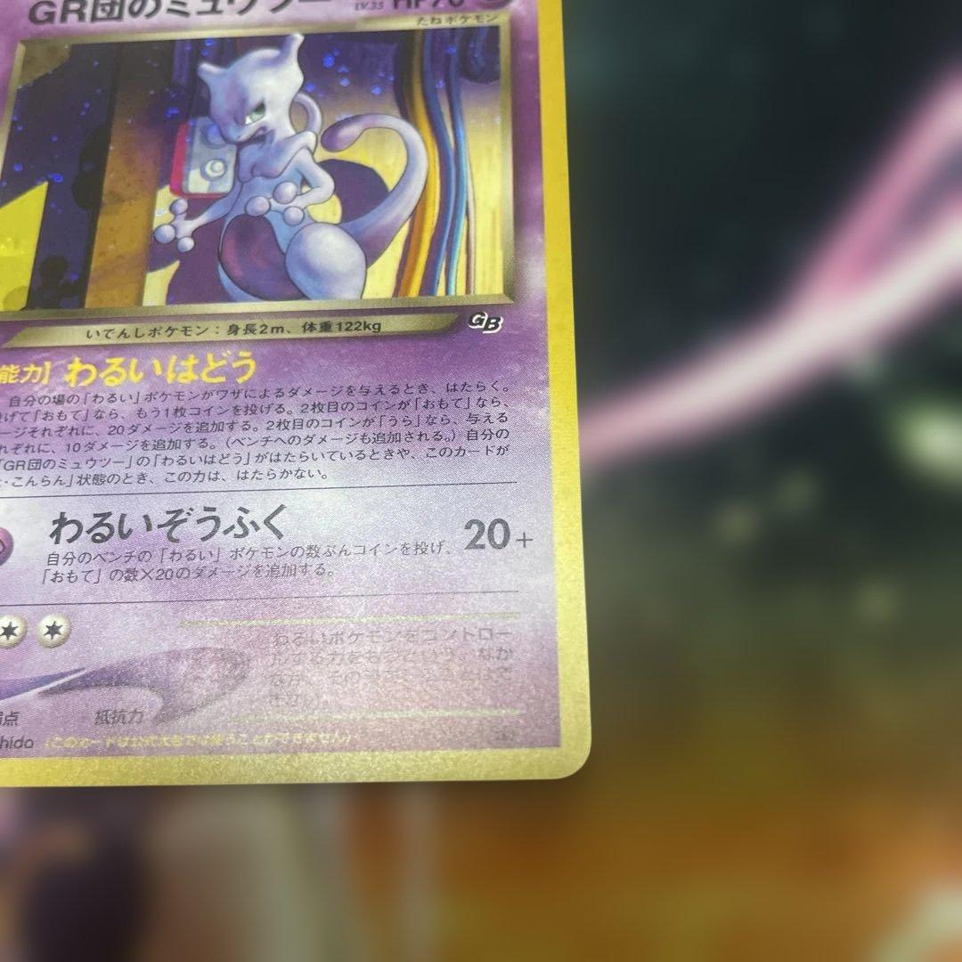 【美品】GR団のミュウツー 旧裏 プロモ ポケモンカード