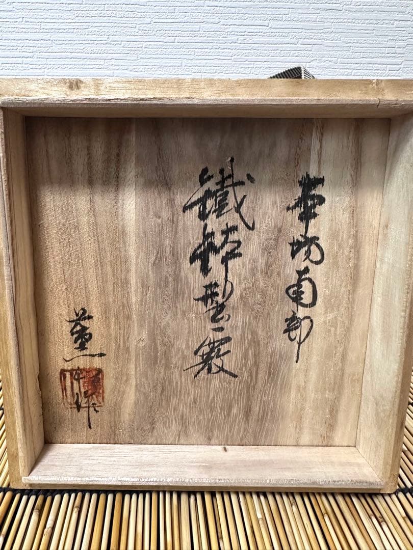 未使用品、木箱、黄布、南部鉄器検査証付　南部薫山工房造　鐡鉢型霰　南部鉄瓶