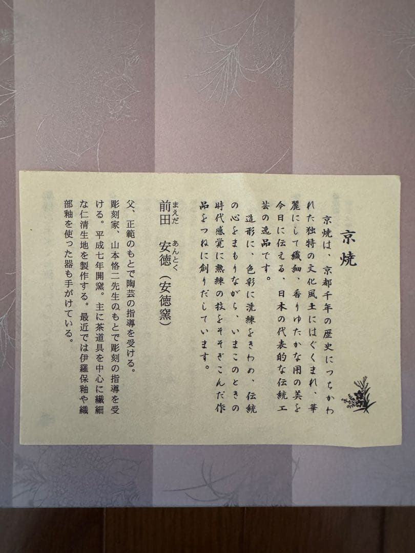 京焼　前田安徳　陶額【夏の風物詩】