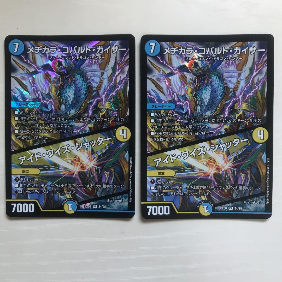 デュエルマスターズ メヂカラ・コバルト・カイザー/アイド・ワイズ・シャッター