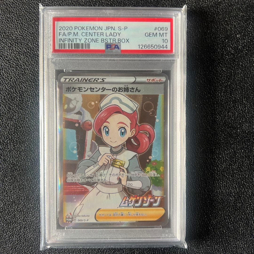 ポケモンセンターのお姉さん　psa10
