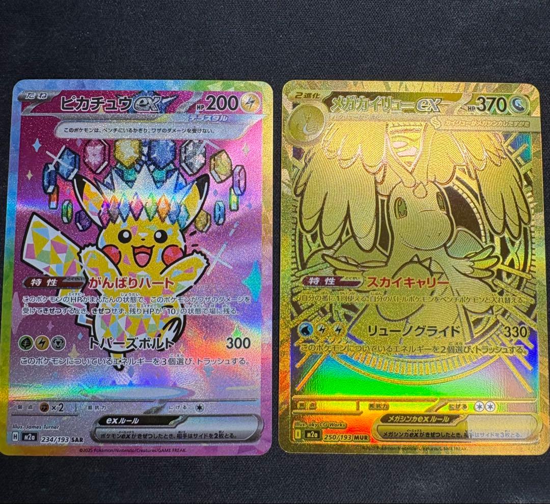 自引き品 ピカチュウex sar メガカイリューex mur メガドリームex