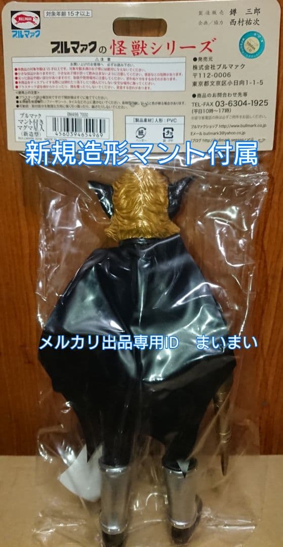 【新品未開封】レア 墓場の画廊 限定 ブルマァク マグマ星人 新造形 マント付き
